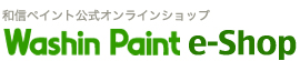 和信ペイント公式オンラインショップ Washin Paint e-Shop