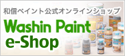 和信ペイント公式オンラインショップ Washin Paint e-Shop