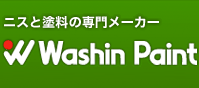 ニスと塗料の専門メーカー Washin Paint