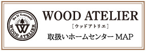 WOOD ATELIER 取扱いホームセンターMAP