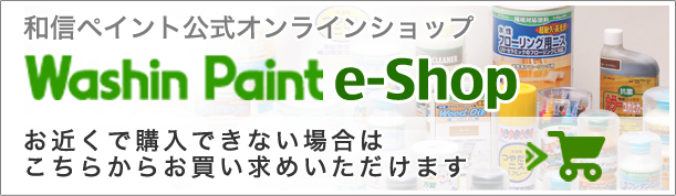うすめ液 | ニスと塗料の専門メーカー｜和信ペイント株式会社
