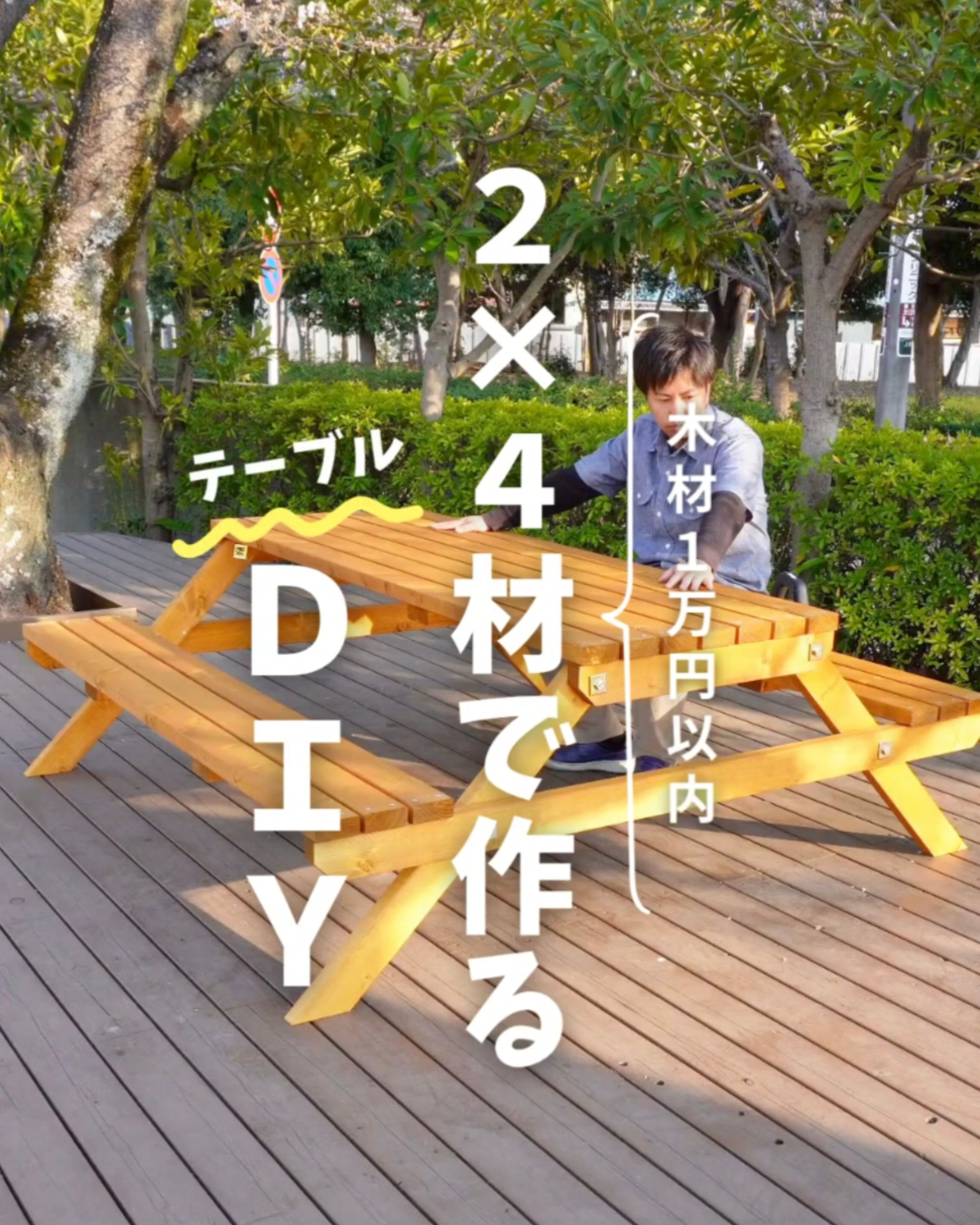 木材1万円以内　2×4材で作るテーブルDIY