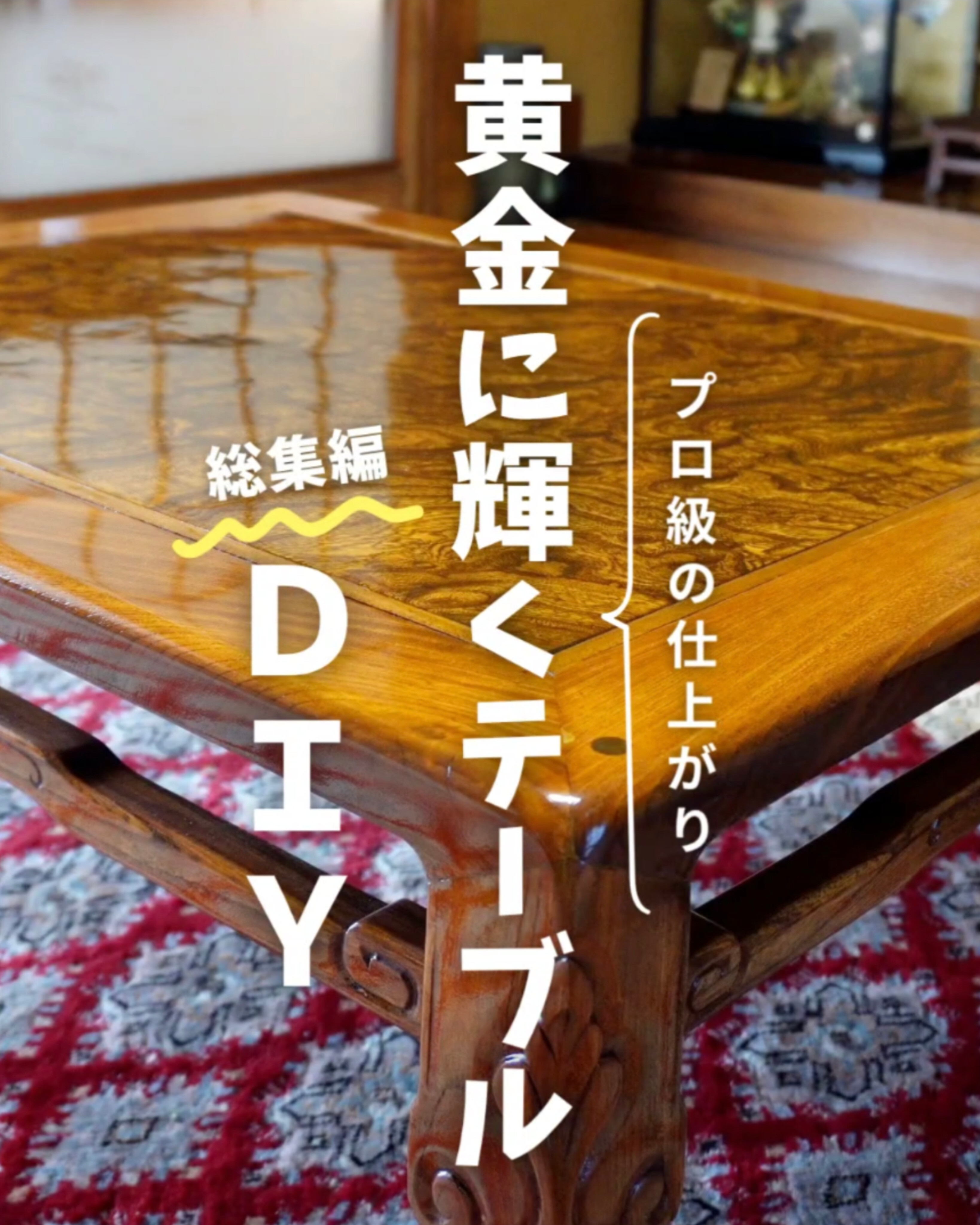 プロ級の仕上り　リメイク和風テーブルDIY