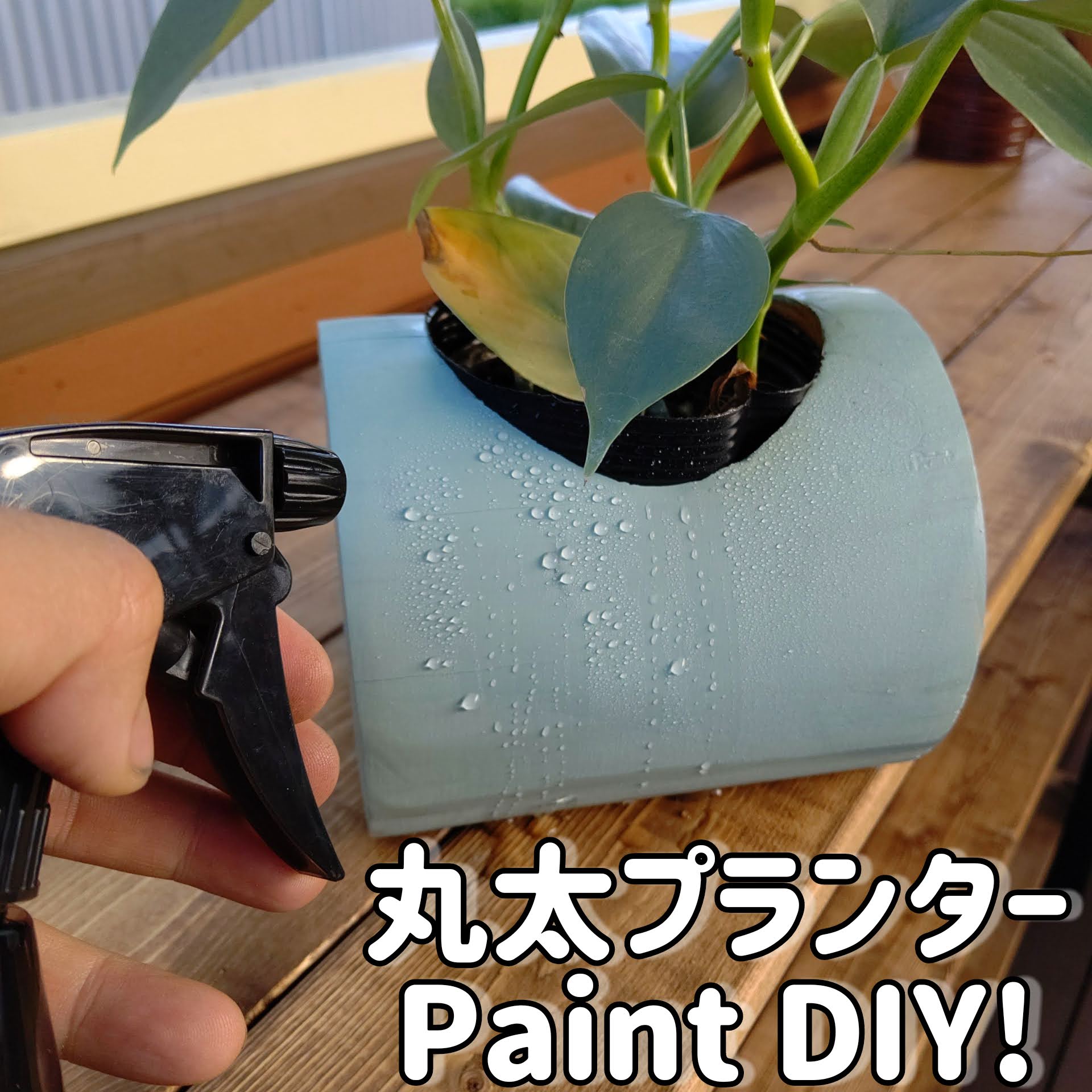 丸太プランターDIY