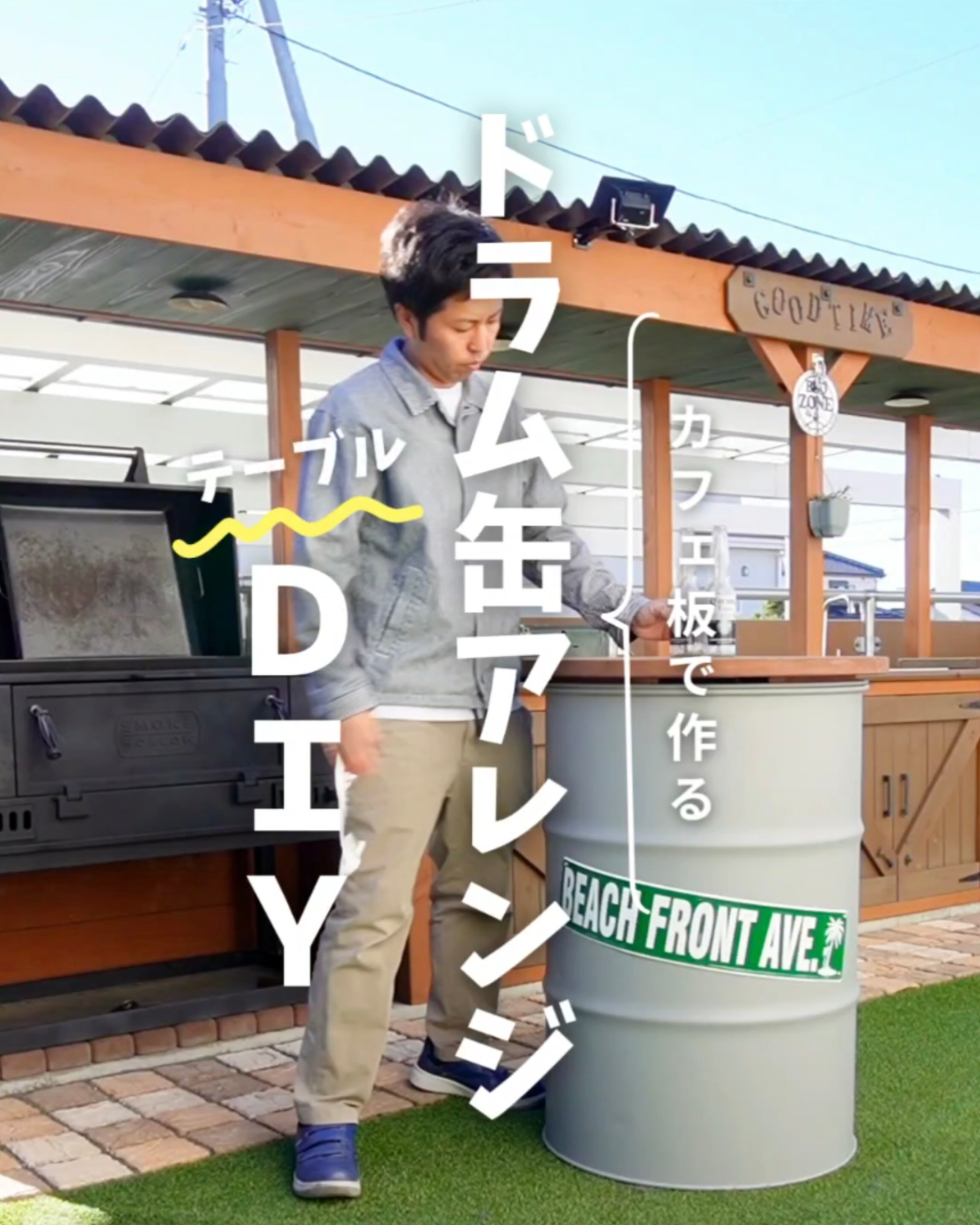 カフェ板で作る　ドラム缶アレンジテーブルDIY
