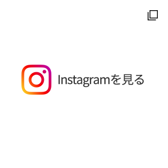 Instagramを見る