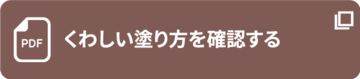 塗り方ガイドを開きます