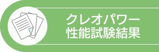 クレオパワー性能試験結果