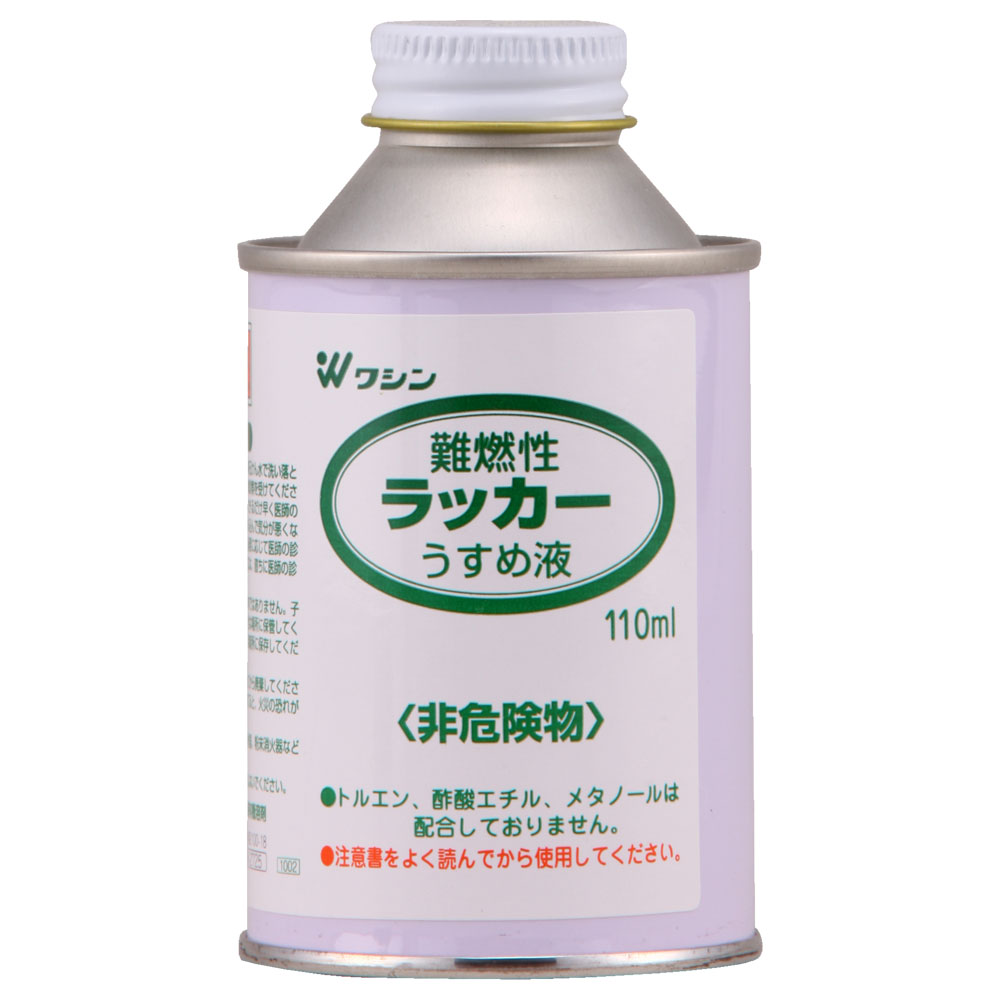 難燃性ラッカーうすめ液 110ml