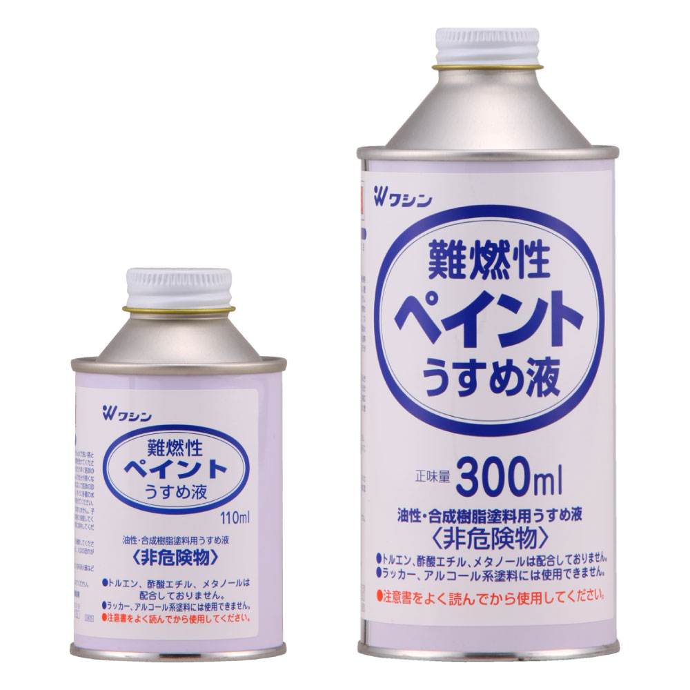 安心の定価販売 ワシン 難燃性ペイントうすめ液 300ml 塗料 補修用品 ペンキ うすめ液 剥離剤