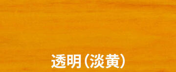 透明（淡黄）