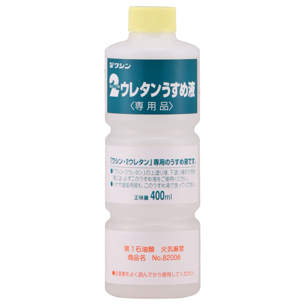 ２ウレタン専用うすめ液 400ml