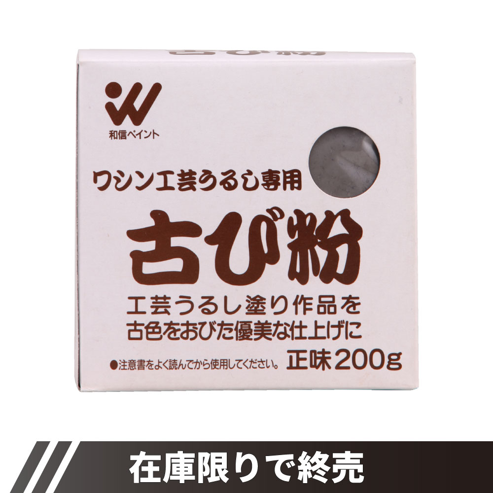 古び粉