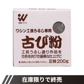 古び粉
