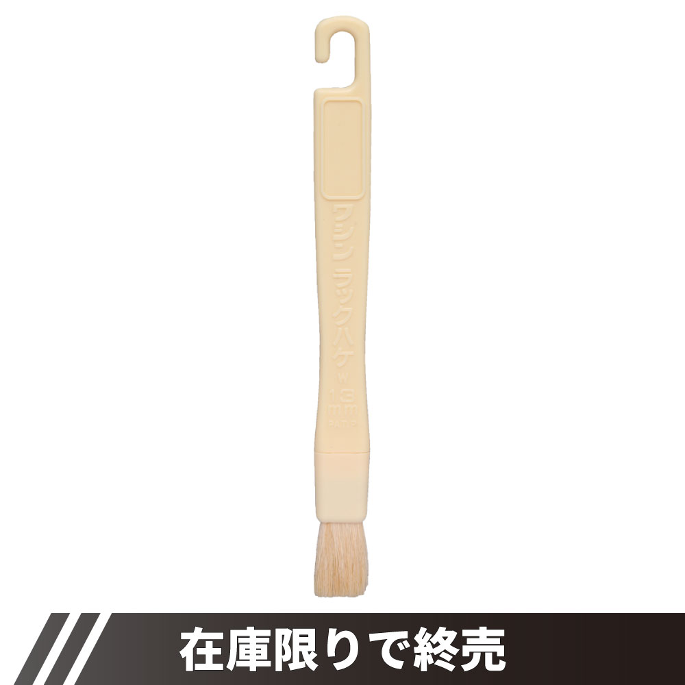 ラックハケ