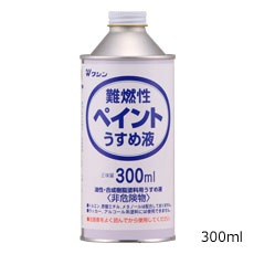 難燃性ペイントうすめ液 和信ペイント公式オンラインショップ Washin Paint E Shop