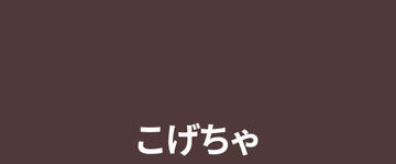こげちゃ