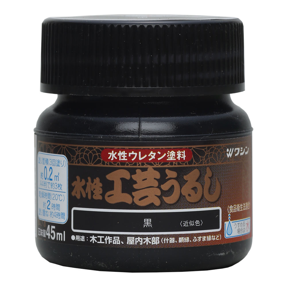 水性工芸うるし 45ml 黒