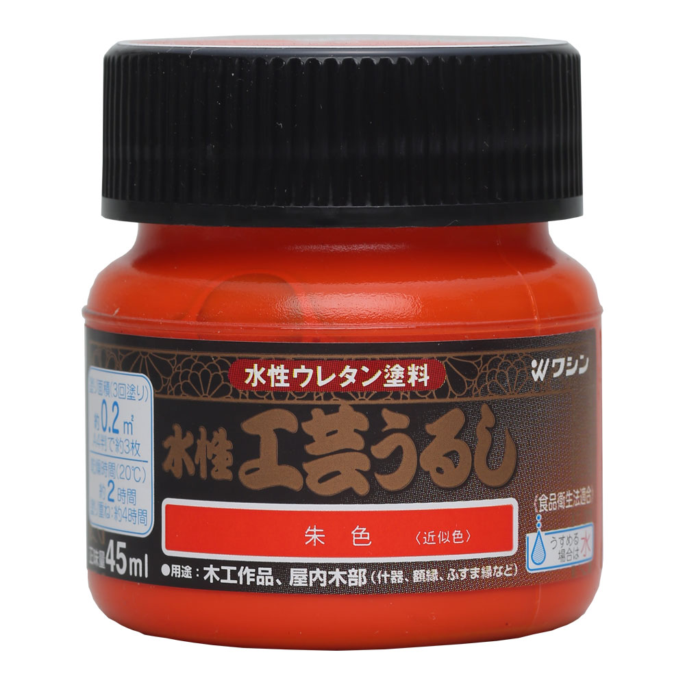 水性工芸うるし 45ml 朱色