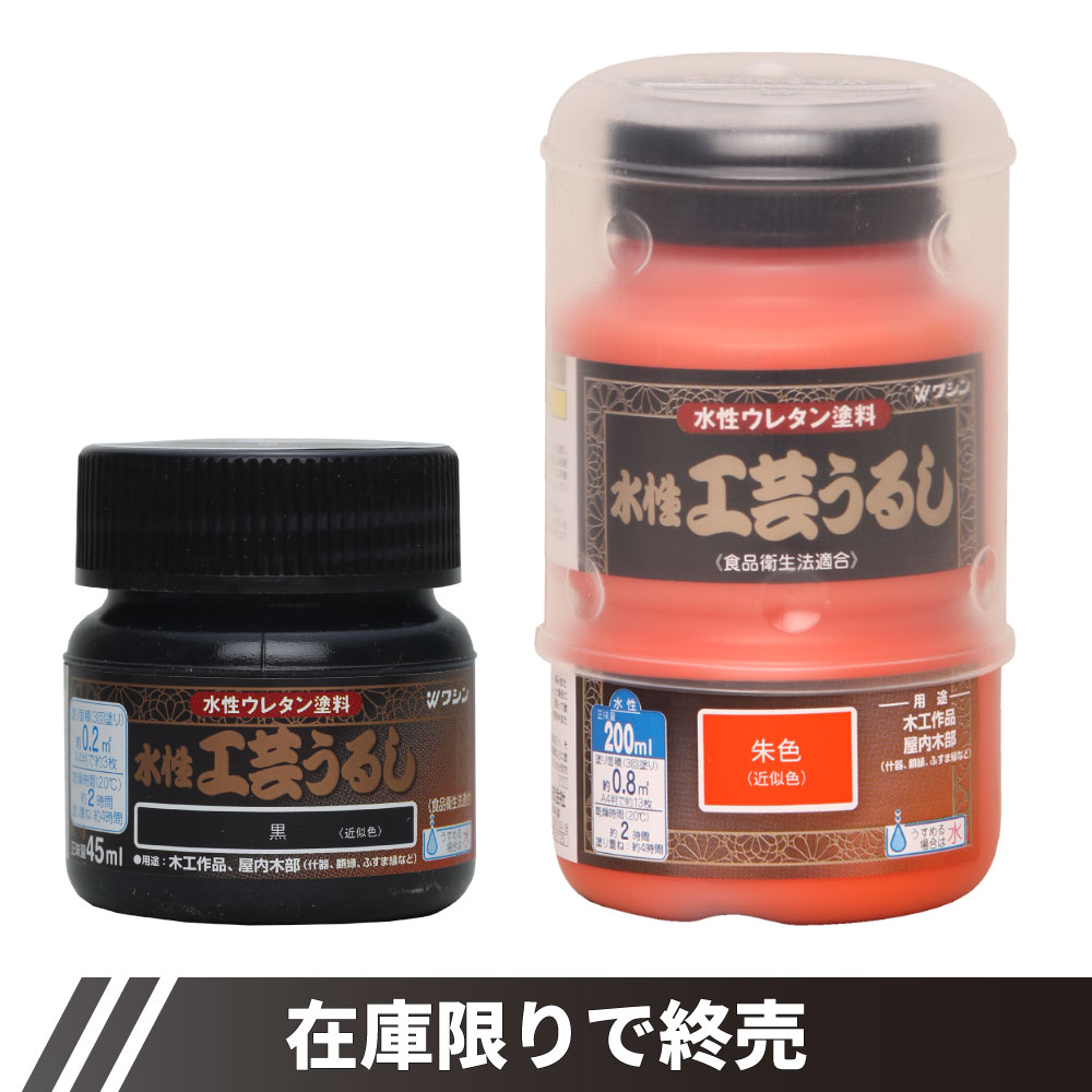 水性工芸うるし