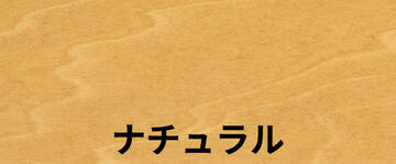 ナチュラル