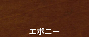 エボニー