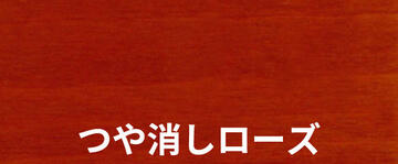 つや消しローズ