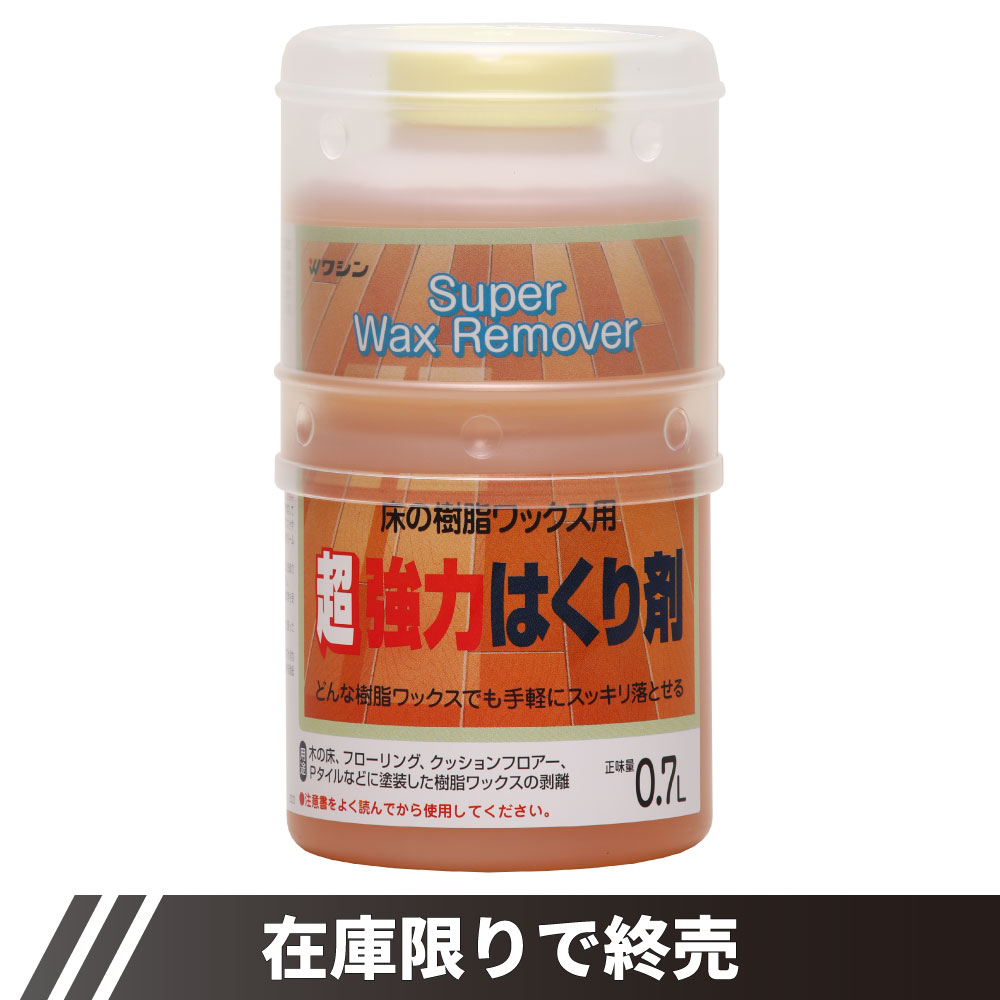 超強力はくり剤