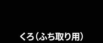 くろ(ふち取り用)